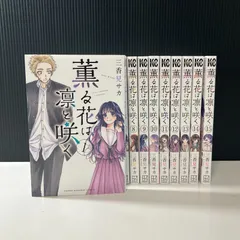 【むつ1-072108】薫る花は凛と咲く 1〜15巻