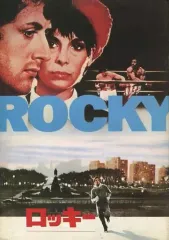 【中古】パンフレット ≪パンフレット(洋画)≫ パンフ)ロッキー ROCKY