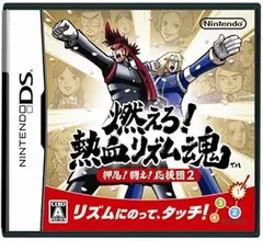 【中古】(未使用･未開封品)燃えろ!熱血リズム魂 押忍! 闘え! 応援団2 - DS