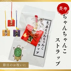 長寿祝い ちゃんちゃんこ ストラップ 還暦 古希 喜寿 傘寿 米寿 卒寿 プレゼント ギフト 贈り物 リュウコドウ 日本製