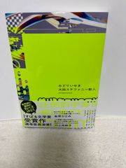 すばる文学賞作　みどりいせき