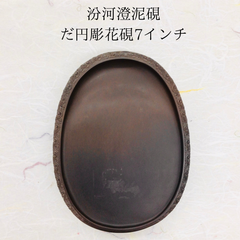 汾河澄泥硯(ふんがちょうでいけん)　だ円彫花硯　7インチ