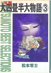 Amazon.co.jp: 元祖 大四畳半大物語 B2ポスター 松本零士