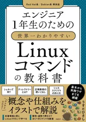 エンジニア1年生のための世界一わかりやすいLinuxコマンドの教科書