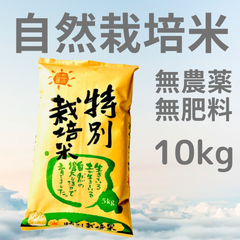 自然栽培米「あさひ」玄米10kg