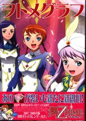 一迅社 舞-乙HIMEヲトメグラフ(付録付) (帯付)