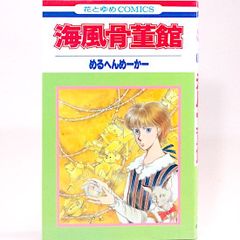 海風骨董館　めるへんめーかー　花とゆめコミックス