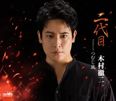 2025年最新】木村徹二の人気アイテム - メルカリ