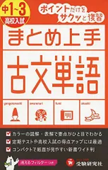 まとめ上手 国文法 地理 歴史 数 理 英 歴史年代 英単語 古文単語 実技4科 中学 まとめ上手 実技4科: ポイントだけをサクッと復習 (受験