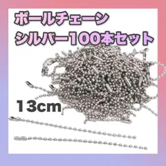 ボールチェーン シルバー 13cm 100本セット ハンドメイド キーチェーン
