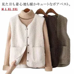 【新品 未使用】ロングボアべスト 2025年最新】ロングベスト ロングジレ ボアベストの人気アイテム
