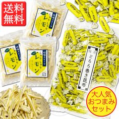 【大人気おつまみのセット】しゃりしゃりレモン 50g × 3袋 ＆ 徳用 とろろ巻き昆布 330g × １袋