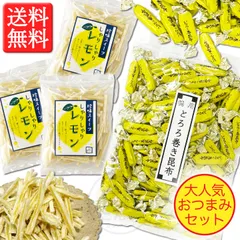 【大人気おつまみのセット】しゃりしゃりレモン 50g × 3袋 ＆ 徳用 とろろ巻き昆布 330g × １袋