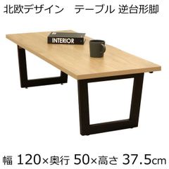 センターテーブル ローテーブル 幅120×奥行き50×高さ37.5cm ナチュラル
