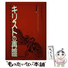 【中古】 キリストの再臨/たま出版/アリス・Ａ．ベーリ 2025年最新】アリス・Aベイリーの人気アイテム - メルカリ