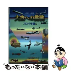 中古】 大空への挑戦 プロペラ機編 / 鳥養 鶴雄 / グランプリ出版