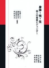 身体・性・生－個人の尊重とジェンダー / 杉浦ミドリ・建石真公子・吉田あけみ・來田享子　編著（尚学社）