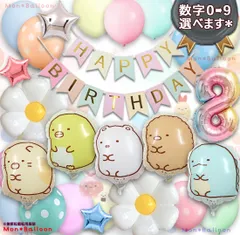 すみっコぐらし バルーンセット 誕生日 女の子 男の子 すみっこ サンエックス かわいい ぬいぐるみ バルーン 飾り 1歳 2歳 3歳 4歳 5歳 6歳 7歳 8歳 9歳 ねこ とかげ しろくま ぺんぎん？ とんかつ