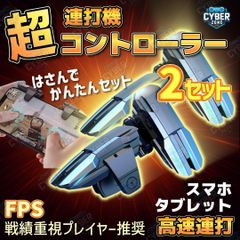【お得2セット】連打機　自働タップ機　コントローラ　スマホ