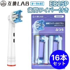 【16本セット】 互換ラボ 互換ブラシ ブラウン オーラルB 電動歯ブラシ 替えブラシ 対応 EB25P 歯間ワイパー付