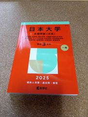 ms1468   日本大学　文理学部〈文系〉2025年