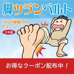 脚ツランベルト 足首ベルト 足がつる 痙攣 こむら返り こむらがえり 脹脛 ふくらはぎ 締め付けない 就寝時 睡眠時 寝てるときに 冷え 硬直