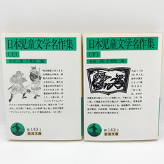 日本児童文学名作集　上下巻セット  岩波文庫