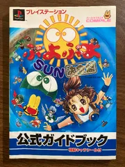 プレイステーションぷよぷよSUN決定盤公式ガイドブック: 特製キャラシール付 コンパイル
