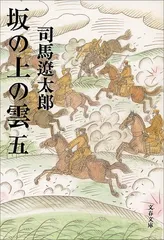 新装版 坂の上の雲 (5) (文春文庫) (文春文庫 し 1-80)／司馬 遼太郎