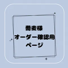 【専用】蕎麦様オーダー確認用ページ