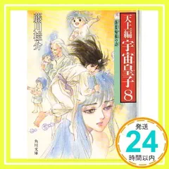 2025年最新】宇宙皇子 小説の人気アイテム - メルカリ