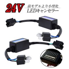 24V H4 LEDデコーダ ワーニングキャンセラー エルフ ダイナ デュトロ レンジャー コンドル 警告灯キャンセラー ノイズ軽減 ハイビームインジケーター 抵抗 LED ヘッドライト Radies SK