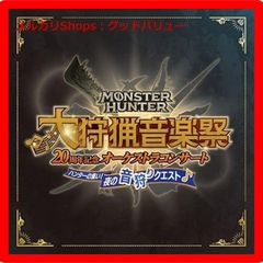 신품 미개봉 몬스터 헌터 20주년 기념 오케스트라 콘서트 오사냥 음악제 밤의 소리 사냥 퀘스트 CD 구리타 히로부미, 도쿄 필 하모니 심포니 오케스트라 [안심·익명 배송] 메르카리 Shops: 굿 밸류가 출품