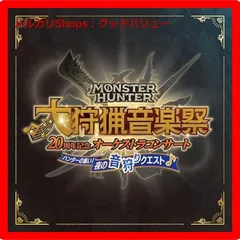 新品未開封★ モンスターハンター20周年記念オーケストラコンサート 大狩猟音楽祭 夜の音狩りクエスト CD 栗田博文，東京フィルハーモニー交響楽団  【安心・匿名配送】メルカリShops：グッドバリューが出品