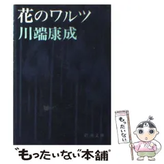 2026年最新】川端康成の人気アイテム - メルカリ