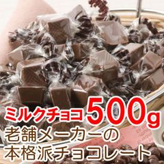 【１袋】たっぷり500ｇ！ミルクチョコレート／老舗メーカーの本格派チョコレート！／ありがとん屋