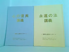 2024年最新】永遠の法 大川隆法の人気アイテム - メルカリ