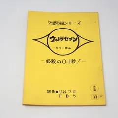 2025年最新】ウルトラマン 台本の人気アイテム - メルカリ