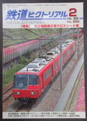 鉄道ピクトリアル ・2020年2月号　特集：名古屋鉄道２扉クロスシート車