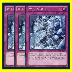 ◆帝王の凍志 3枚セット 遊戯王