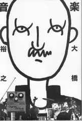 2025年最新】大橋裕之 音楽の人気アイテム - メルカリ
