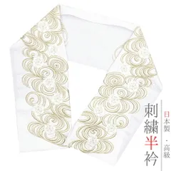 半衿 振袖 成人式 訪問着 刺繍 白地 金糸 礼装用 黒留袖 色留袖 オフホワイト クリーム色 花 桜 観世水 彩小径 刺繍半衿 ｐｕｆ No.10-6098