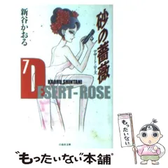 砂の薔薇 全8巻セット(完結)初版 Yahoo!オークション - 砂の薔薇 新装ワイド版 全8巻 全巻初版