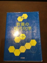 コンデション【B】ー新版 教養の現代化学（第2版） 単行本 – 2016/2/1 多賀 光彦 (著), 片岡 正光 (著), 早野 清治 (著), 沼田 ゆかり (著) ***