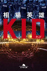 キッド (幻冬舎文庫)／相場 英雄