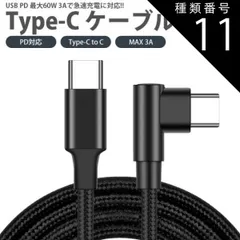 種類11:[11]1m+1m+1m Type-C ケーブル 3本セット 25cm 1m 2m 3m 片側 L字型 PD対応 Type-C to C MAX 3A USB C タイプ C 急速充電 データ転送