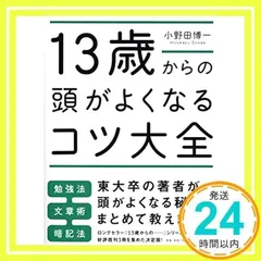 13歳からの頭がよくなるコツ大全 小野田 博一_02