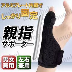 親指サポーター 親指プロテクター 手首サポーター 親指 固定 指 手 プレート入り テーピング 腱鞘炎 捻挫 突き指 バネ指 メンズ レディース 男女兼用