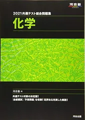 2021共通テスト総合問題集 化学 (河合塾シリーズ)