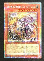 ☆313 遊戯王 教導の雷霆フルルドリス プリズマティック
